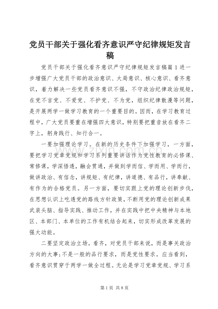 党员干部关于强化看齐意识严守纪律规矩发言.docx_第1页