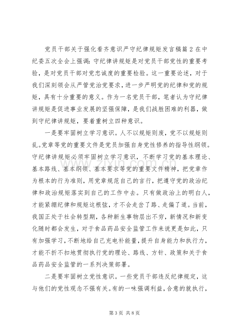 党员干部关于强化看齐意识严守纪律规矩发言.docx_第3页