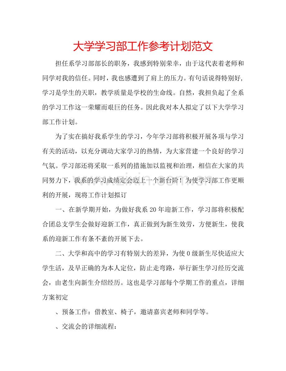 大学学习部工作参考计划范文.doc_第1页