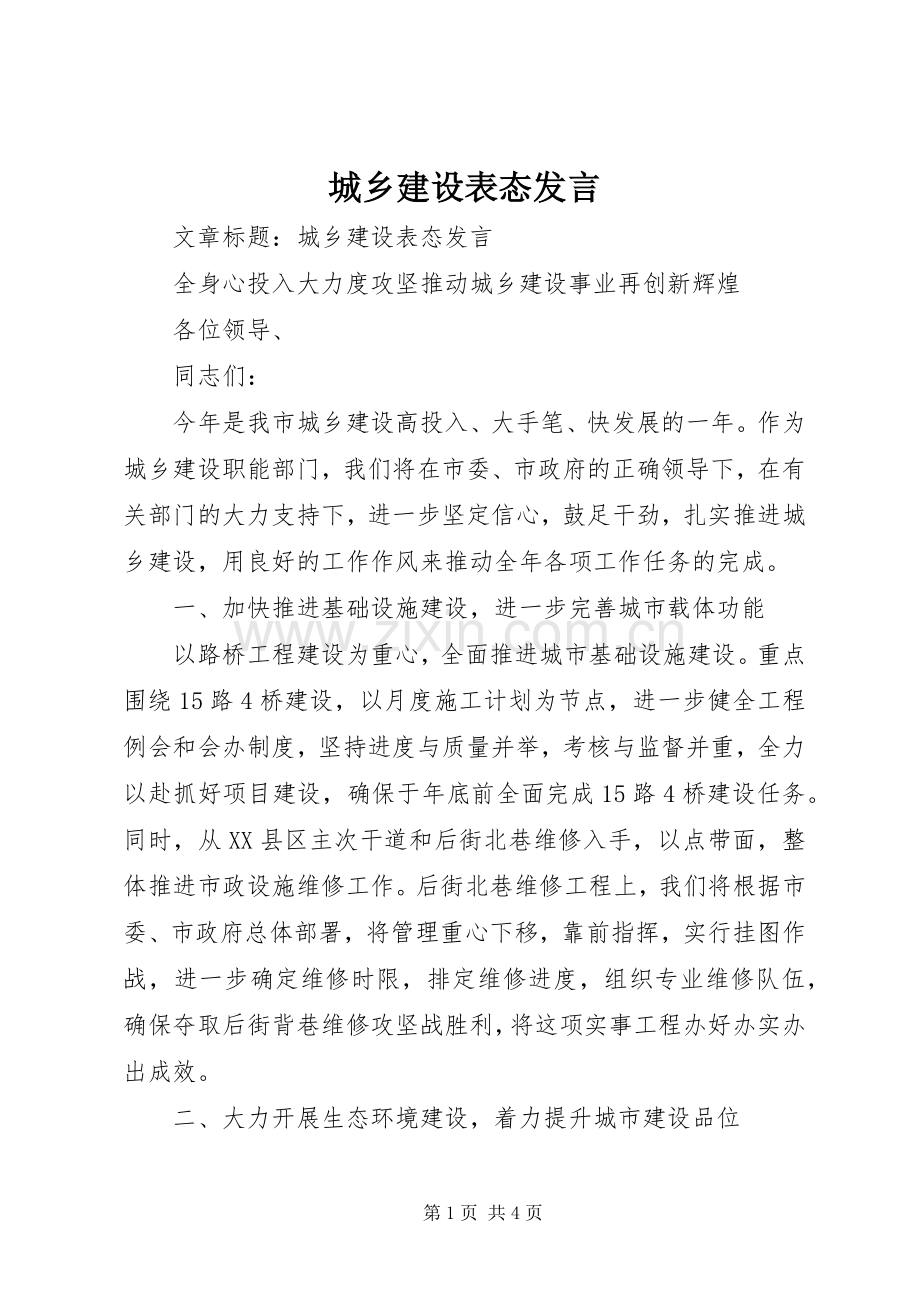 城乡建设表态发言稿.docx_第1页