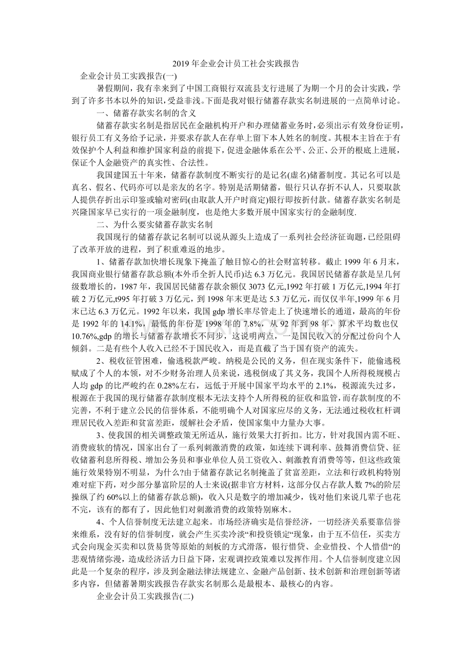 企业会ۥ计员工社会实践报告.doc_第1页