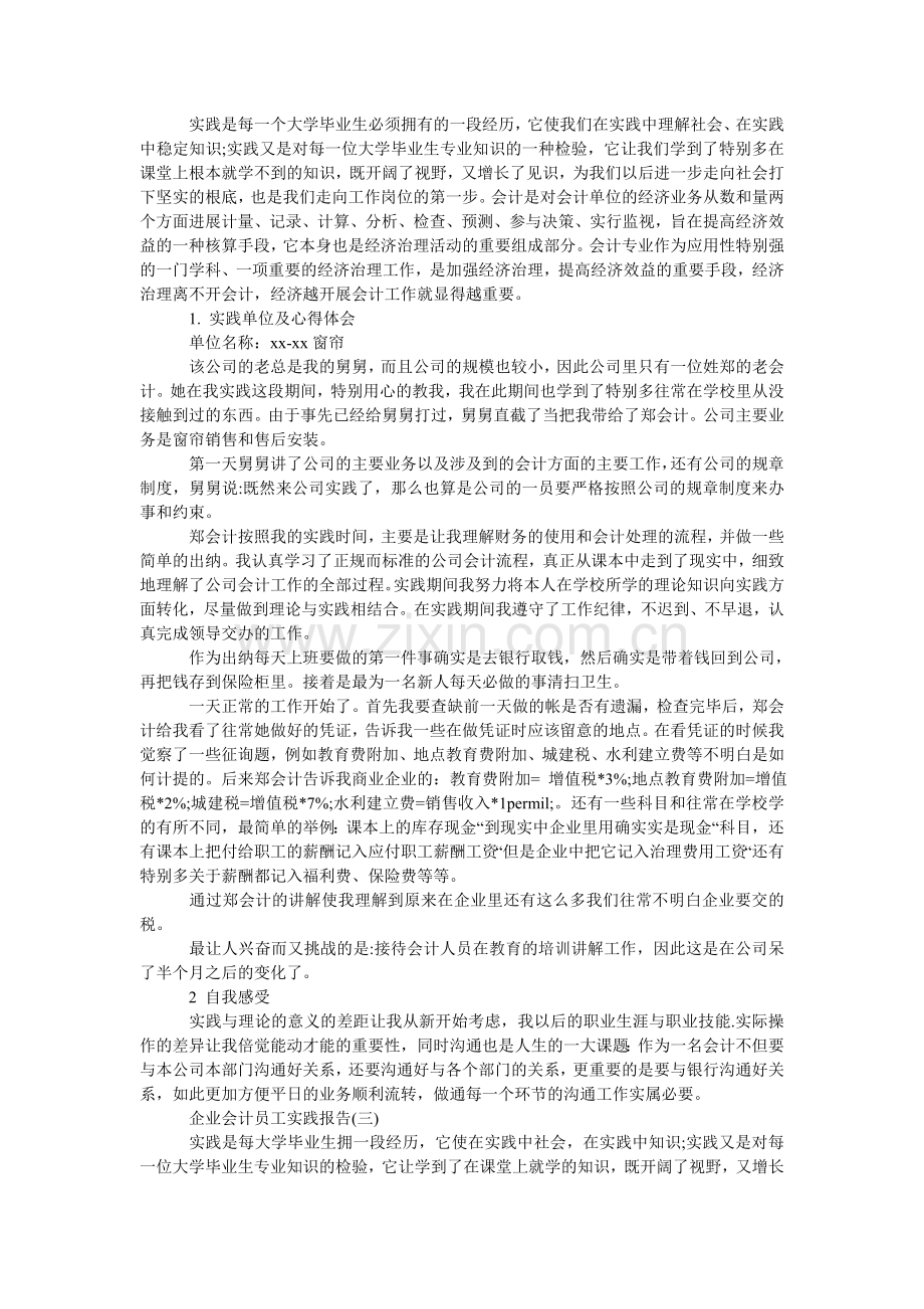 企业会ۥ计员工社会实践报告.doc_第2页