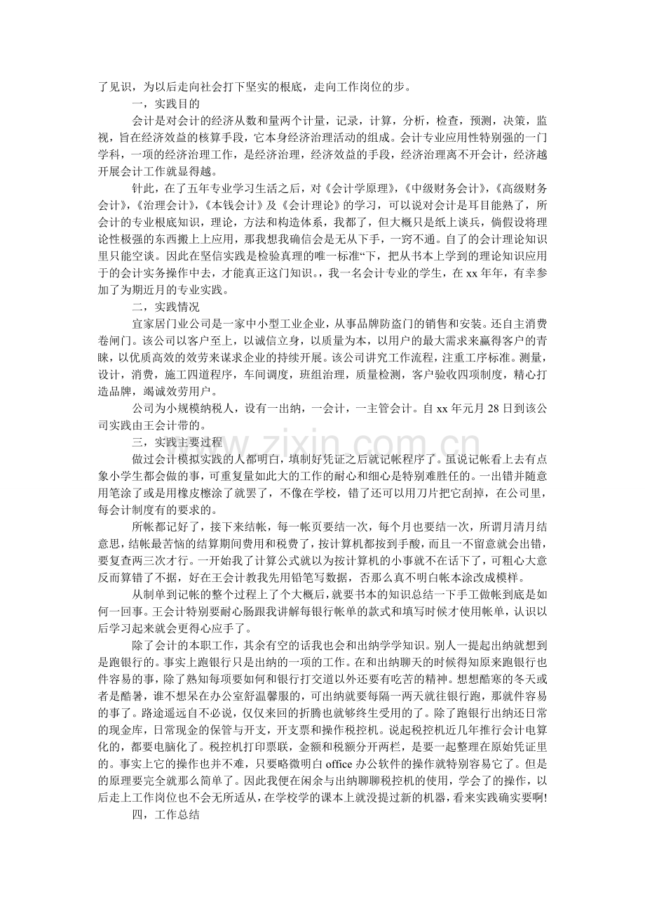 企业会ۥ计员工社会实践报告.doc_第3页