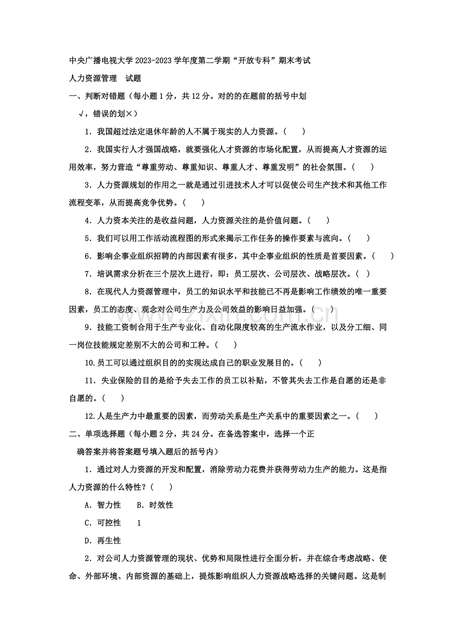 2023年电大专科工商管理人力资源管理试题及答案材料.doc_第1页