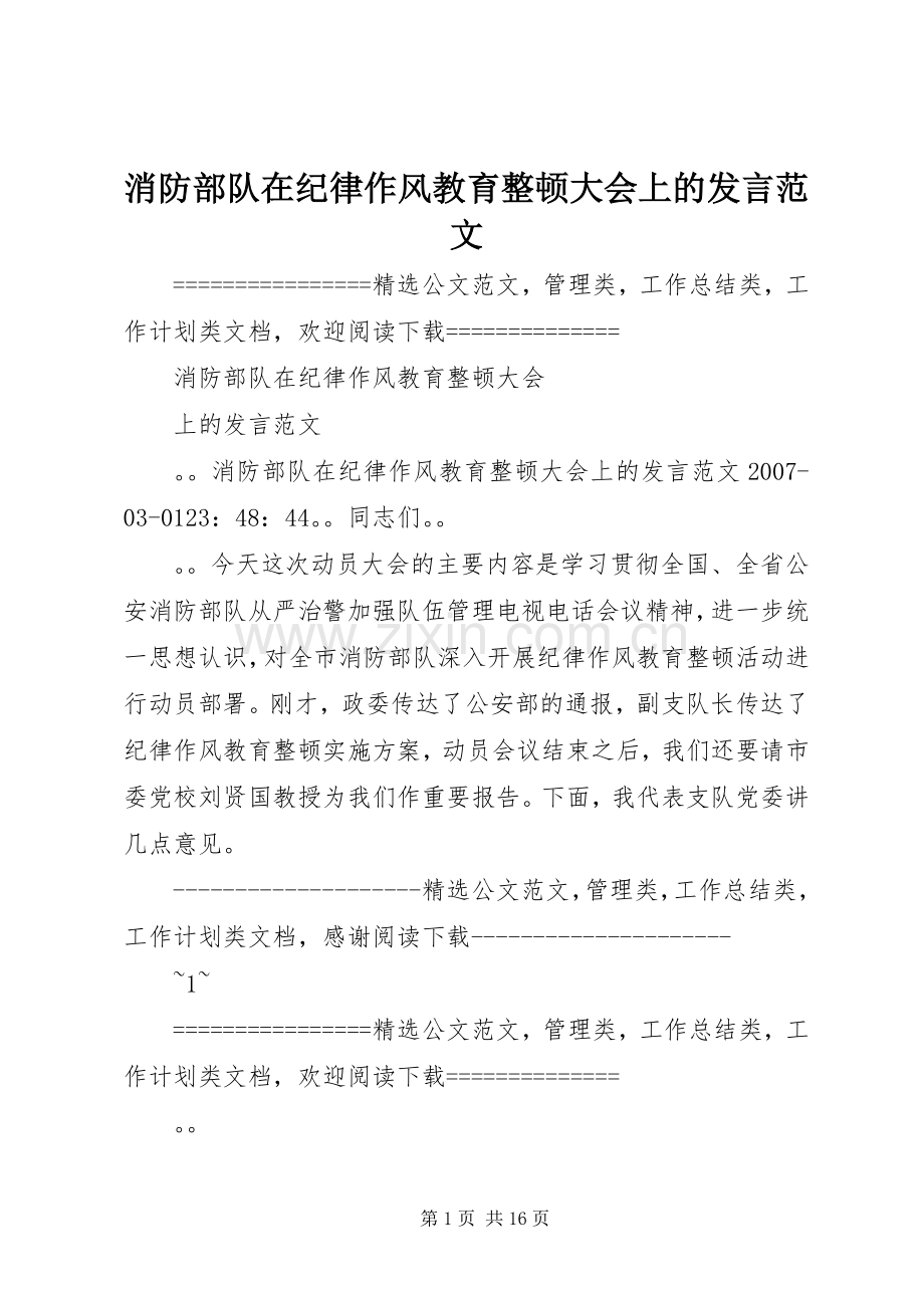 消防部队在纪律作风教育整顿大会上的发言稿范文.docx_第1页