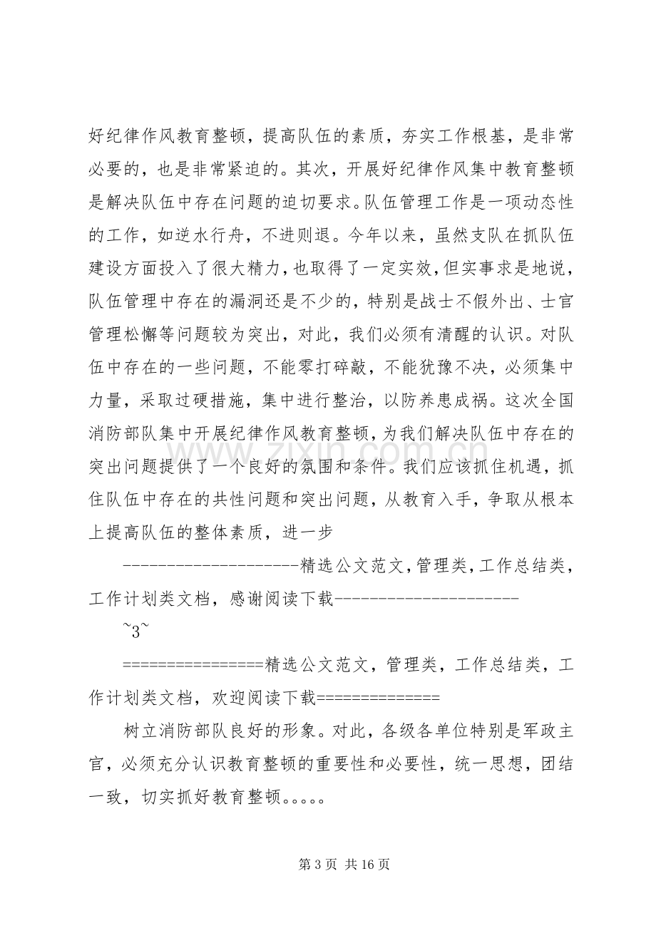 消防部队在纪律作风教育整顿大会上的发言稿范文.docx_第3页