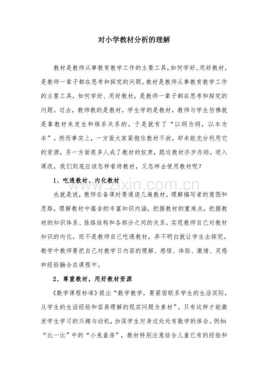 对小学教材分析的理解.doc_第1页