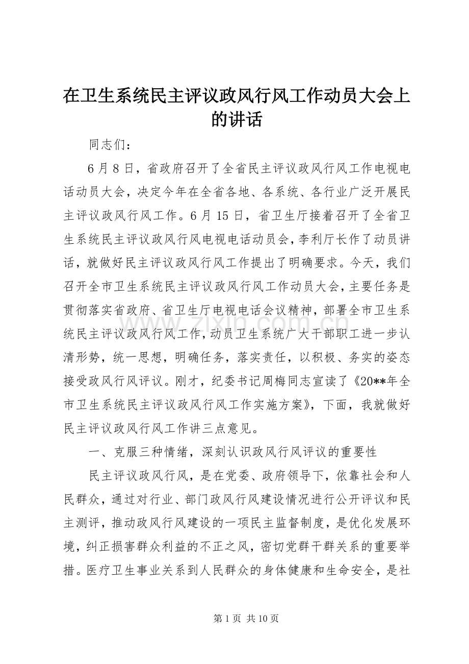 在卫生系统民主评议政风行风工作动员大会上的讲话.docx_第1页