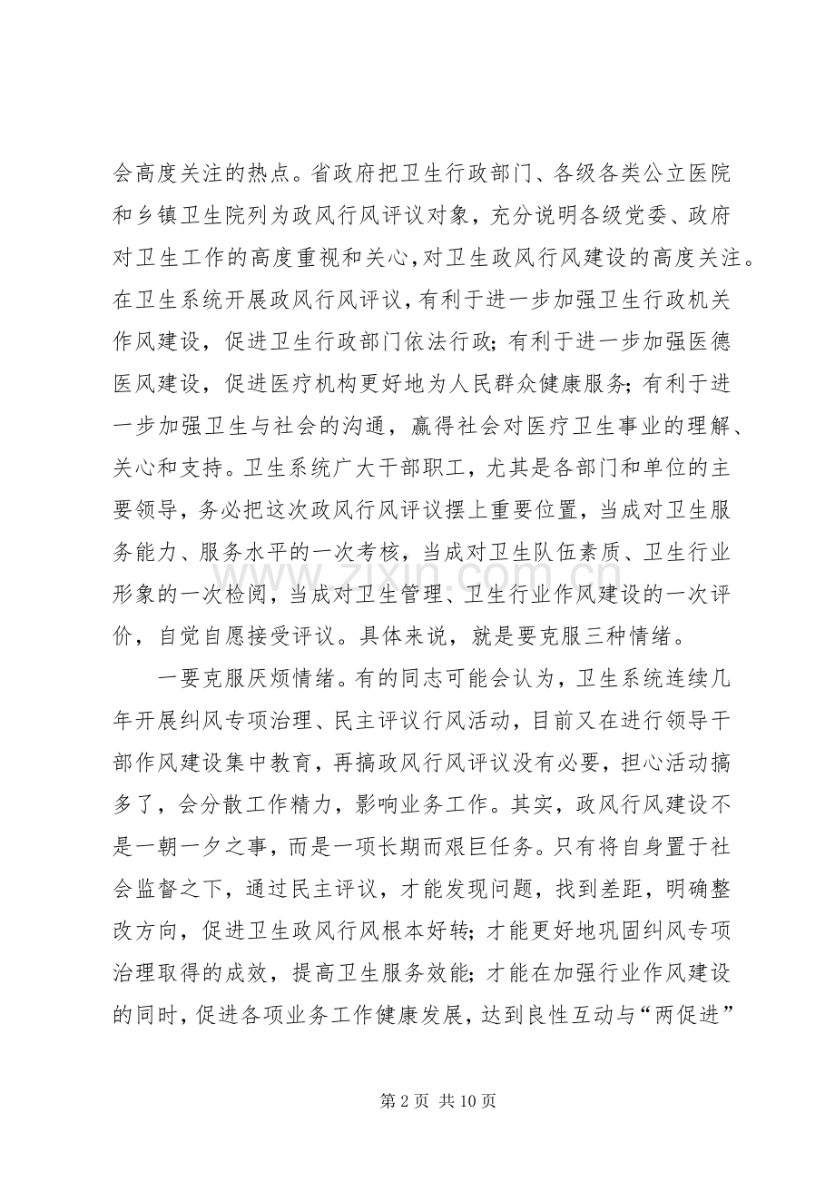 在卫生系统民主评议政风行风工作动员大会上的讲话.docx_第2页