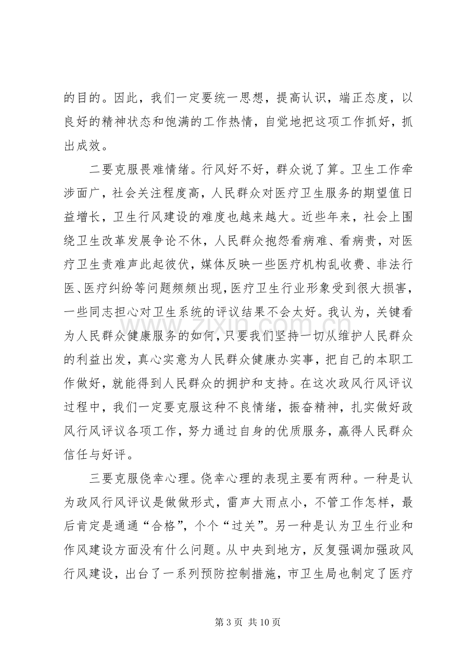 在卫生系统民主评议政风行风工作动员大会上的讲话.docx_第3页