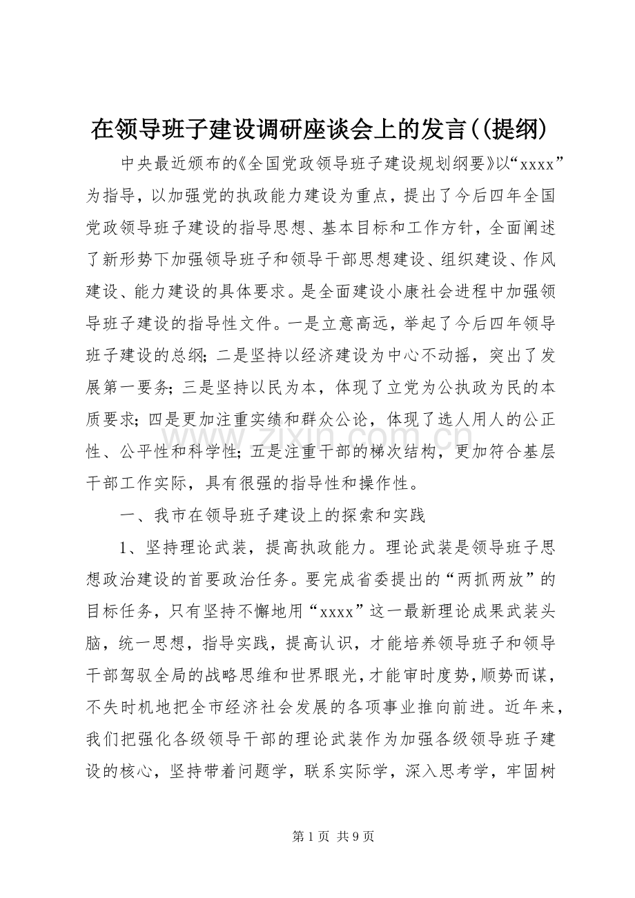 在领导班子建设调研座谈会上的发言((提纲)(13).docx_第1页