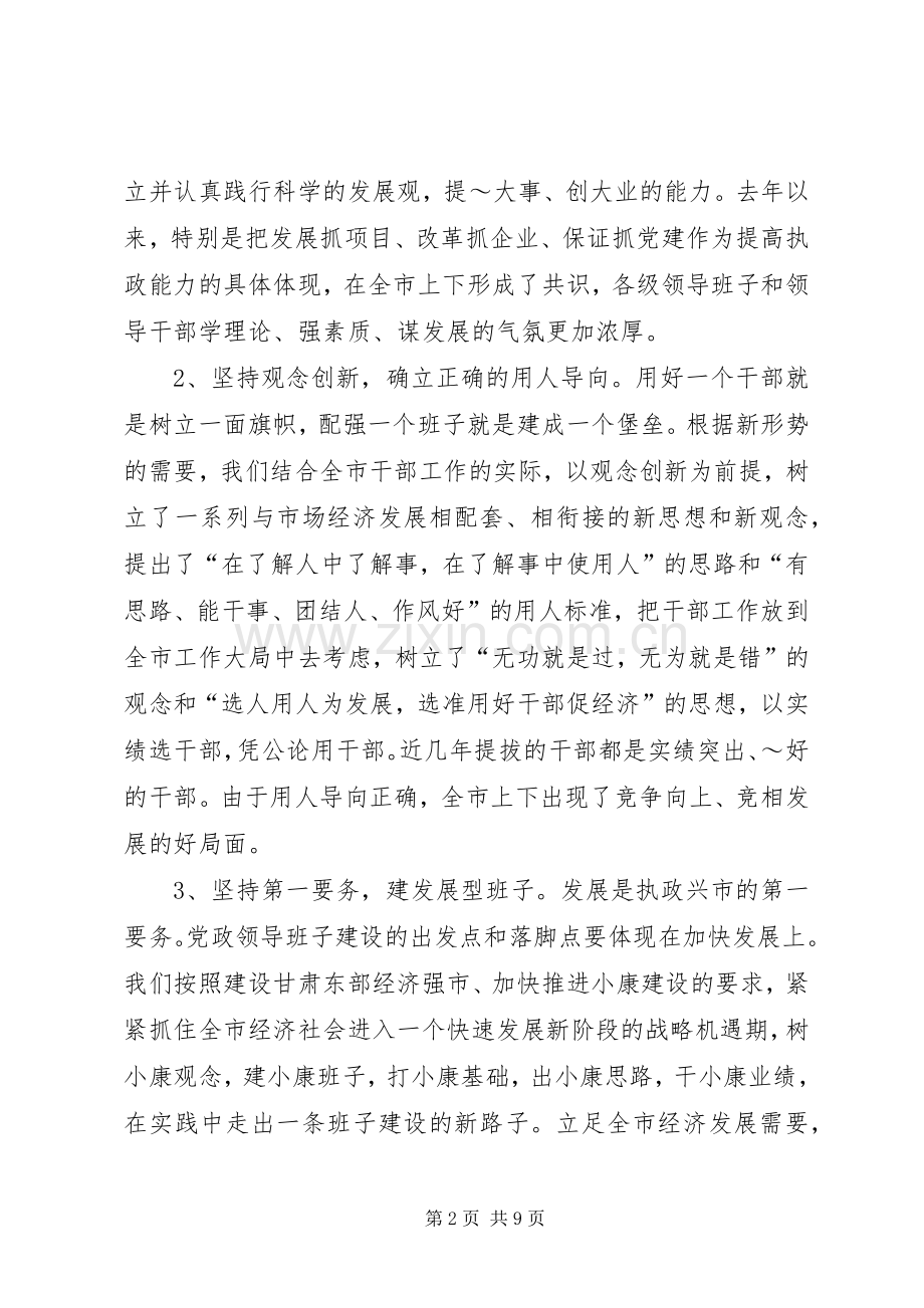 在领导班子建设调研座谈会上的发言((提纲)(13).docx_第2页