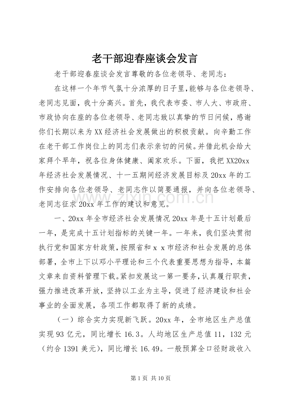 老干部迎春座谈会发言稿.docx_第1页