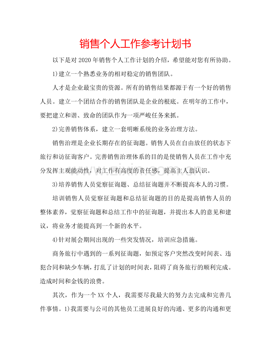 销售个人工作参考计划书.doc_第1页