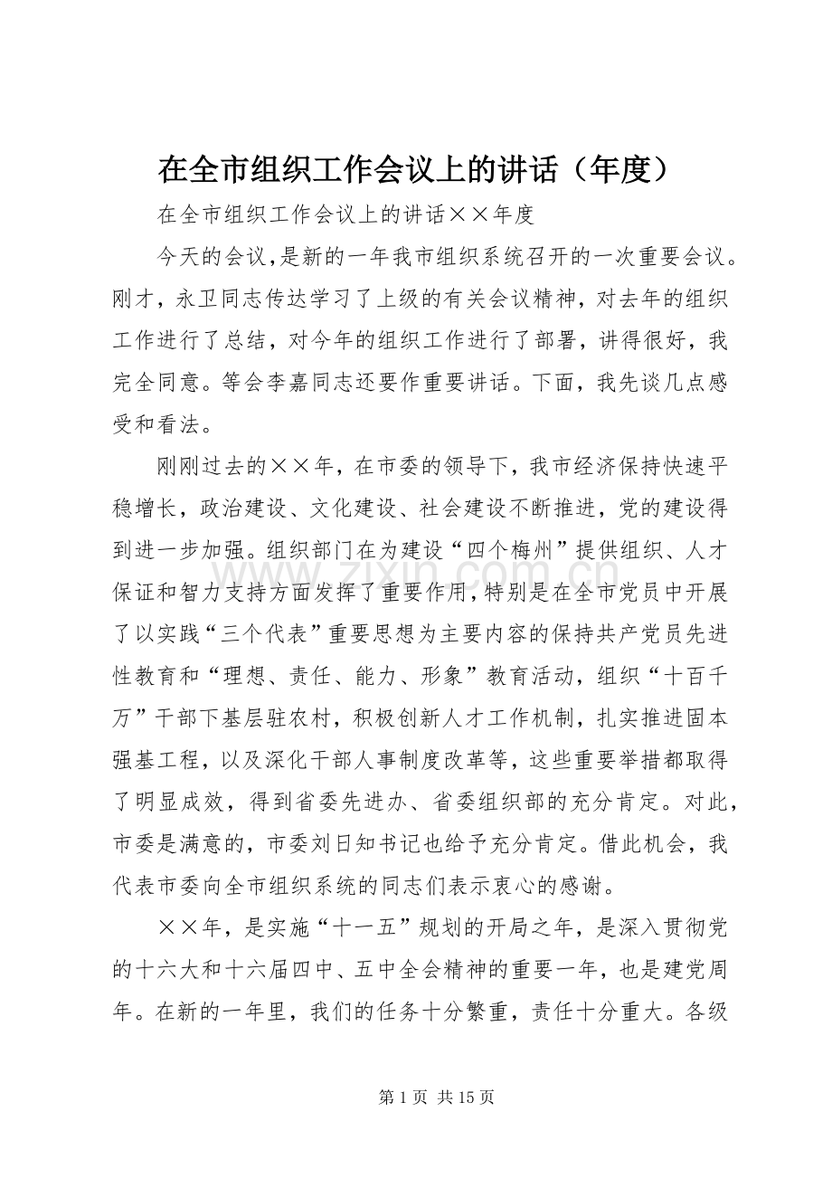 在全市组织工作会议上的讲话（年度）.docx_第1页