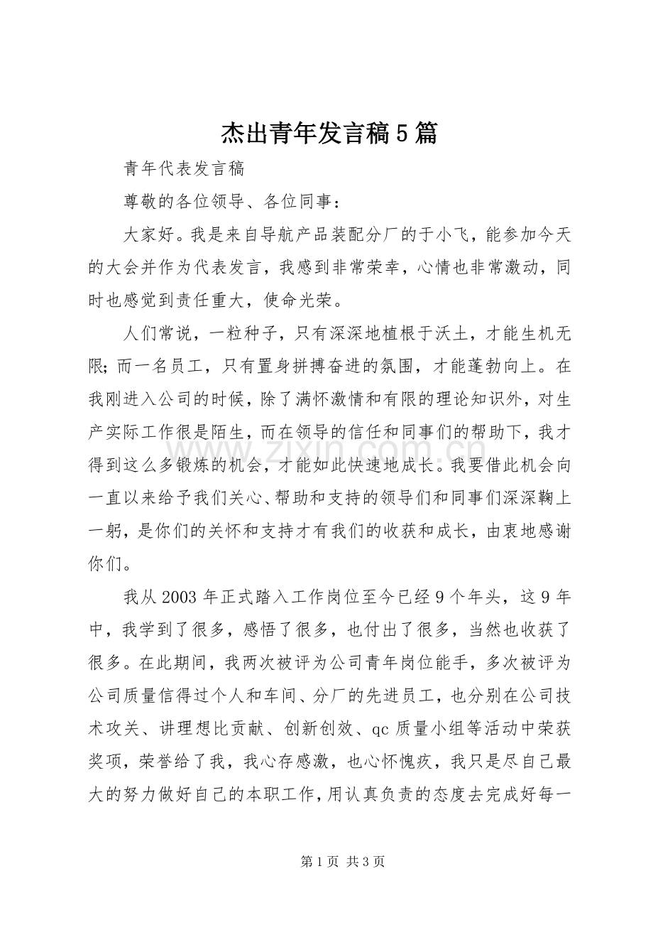 杰出青年发言5篇.docx_第1页