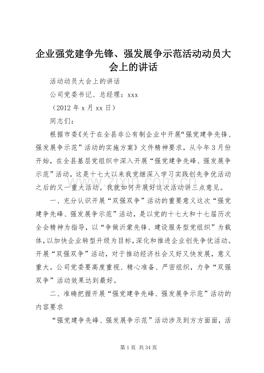 企业强党建争先锋、强发展争示范活动动员大会上的讲话.docx_第1页