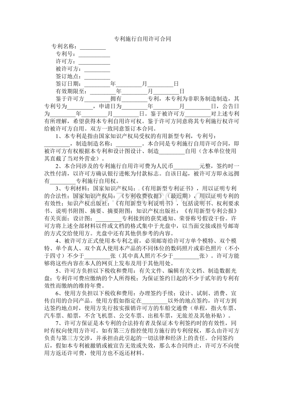 专利实施自用许可合同.docx_第1页