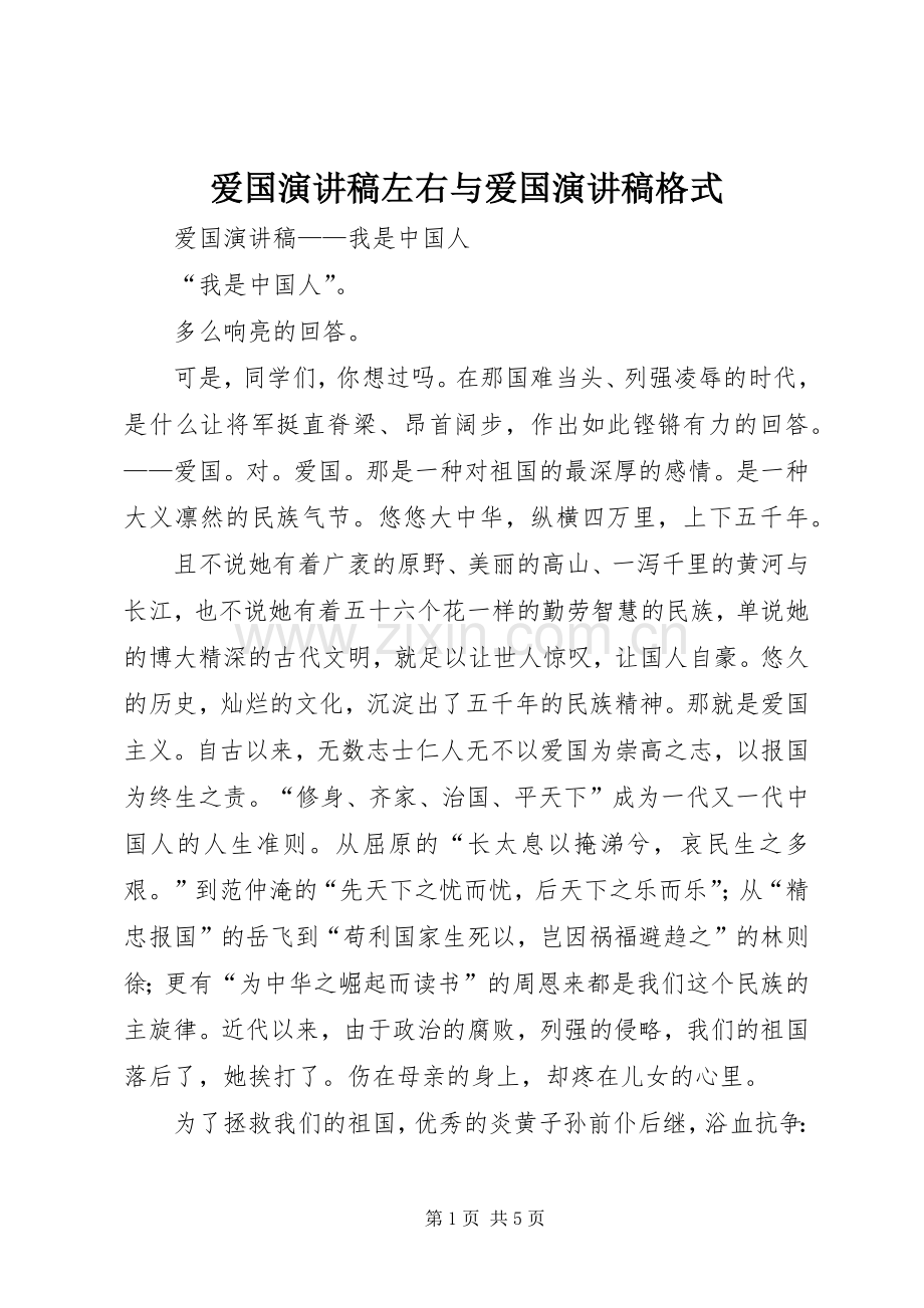 爱国演讲稿左右与爱国演讲稿格式 .docx_第1页