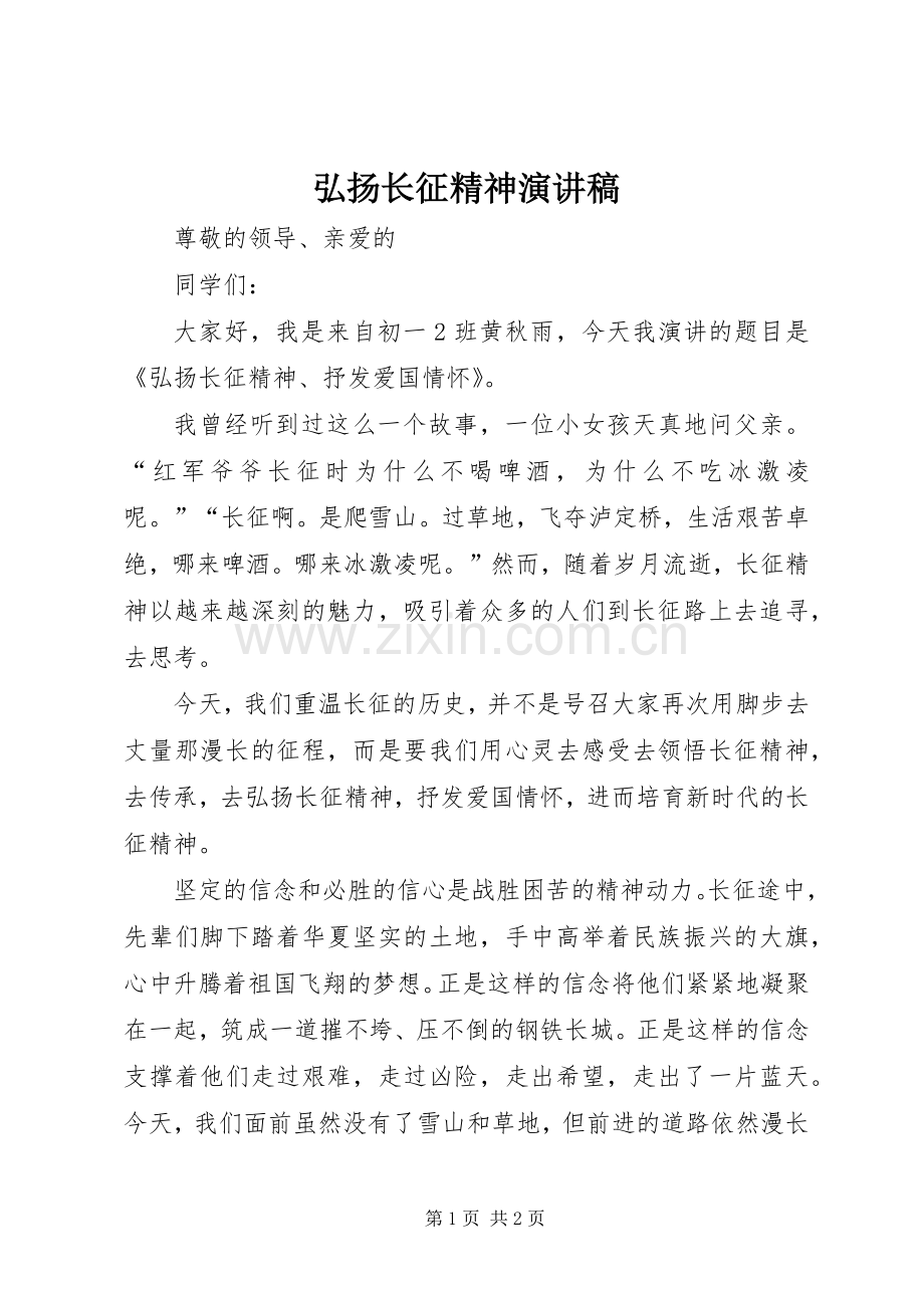 弘扬长征精神演讲稿范文.docx_第1页