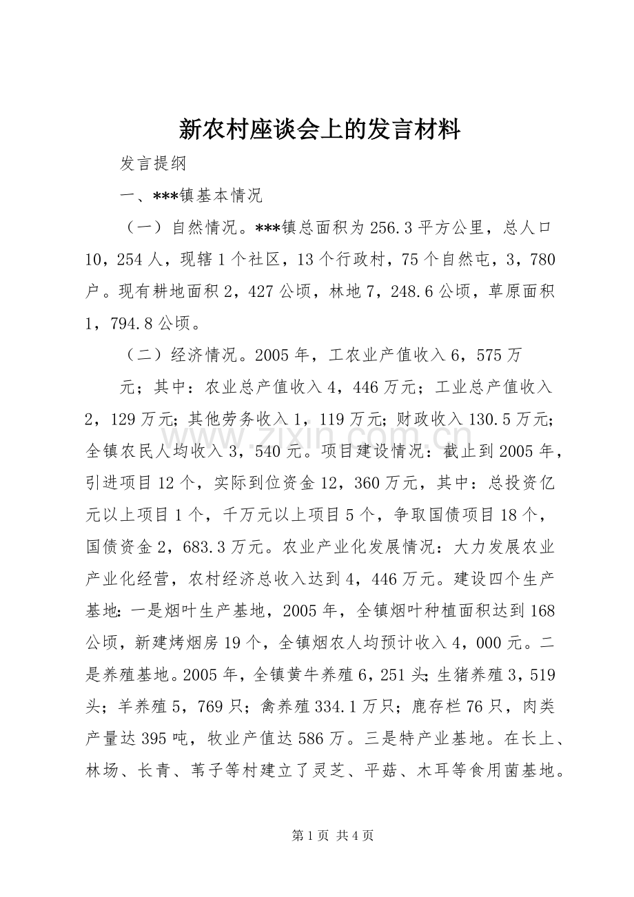 新农村座谈会上的发言材料致辞.docx_第1页