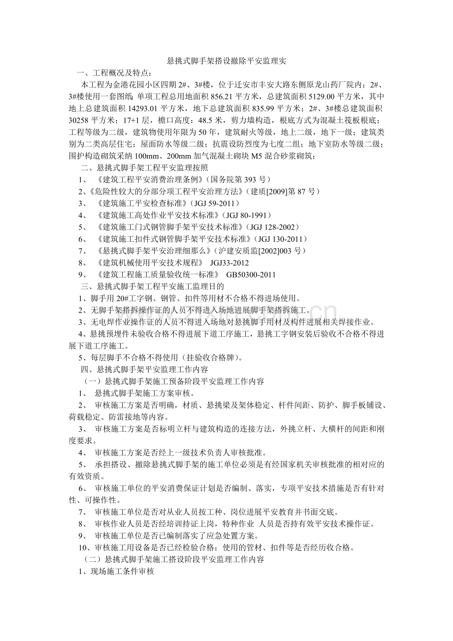 悬挑式脚手架搭设拆除安全监理实.doc_第1页