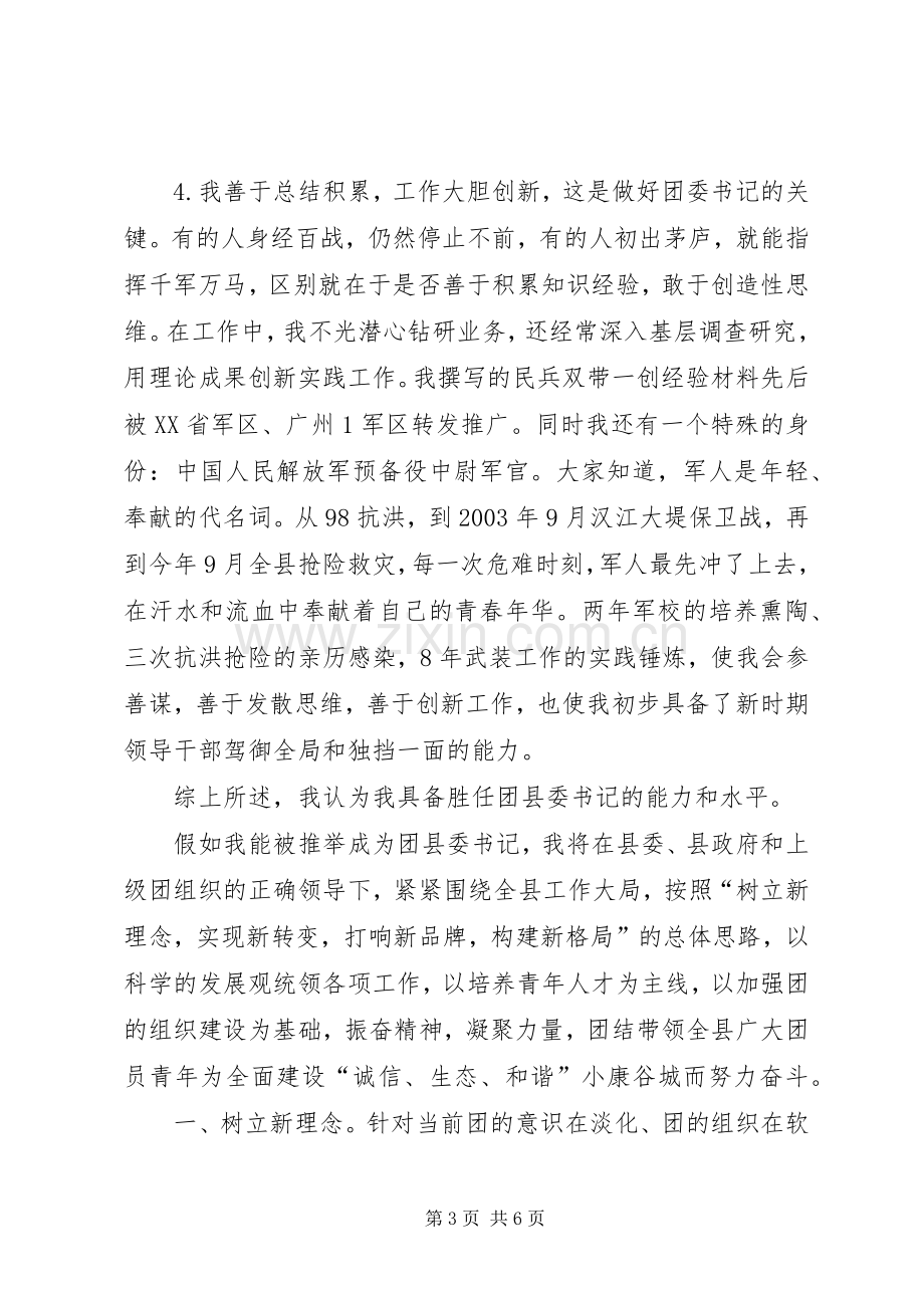 公开竞选县团委书记的竞职演说范文.docx_第3页