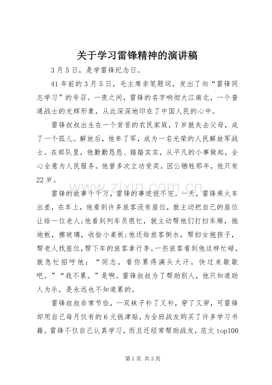 关于学习雷锋精神的演讲稿范文.docx_第1页