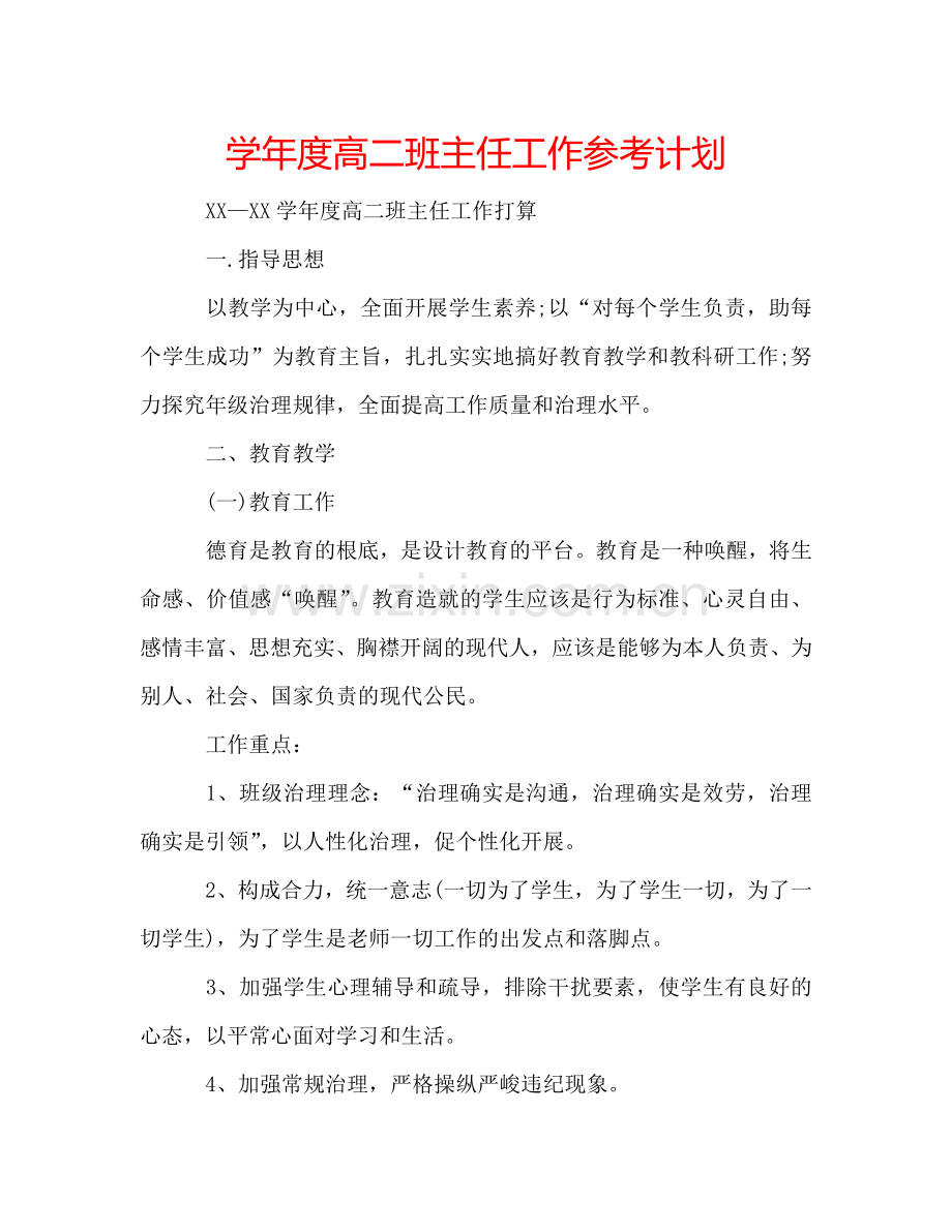 学年度高二班主任工作参考计划.doc_第1页