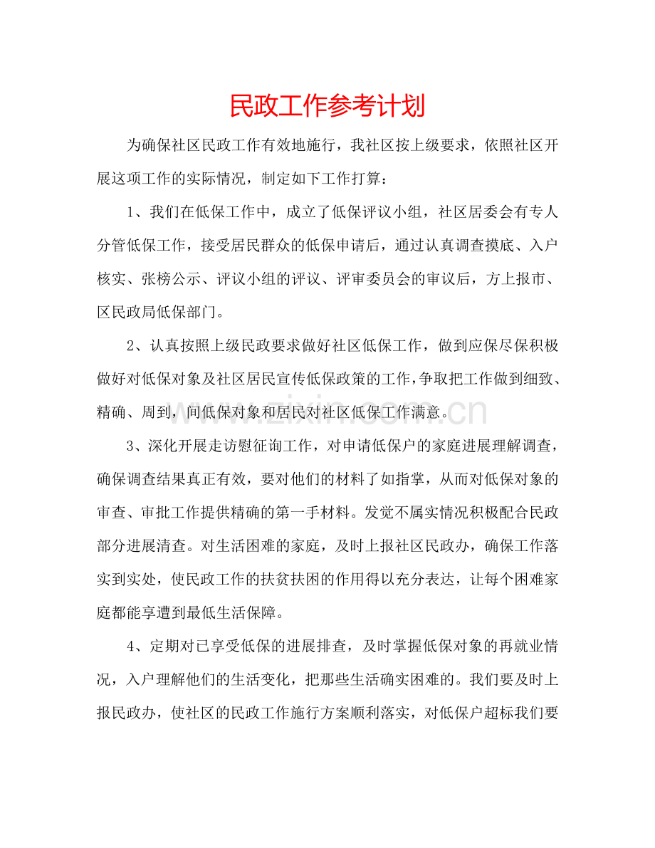 民政工作参考计划.doc_第1页