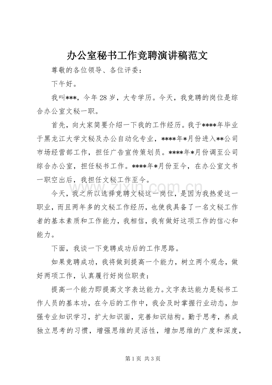 办公室秘书工作竞聘演讲稿范文.docx_第1页