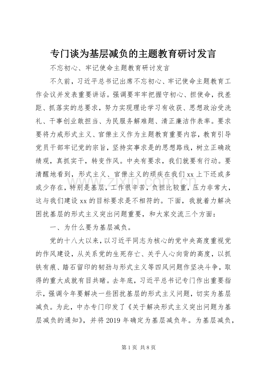 专门谈为基层减负的主题教育研讨发言稿.docx_第1页