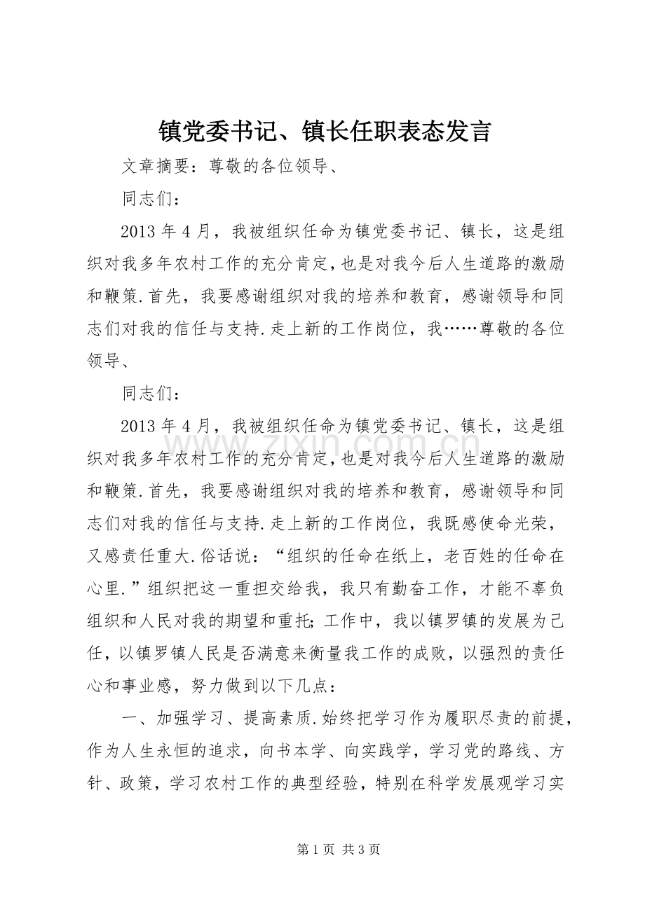 镇党委书记、镇长任职表态发言稿.docx_第1页