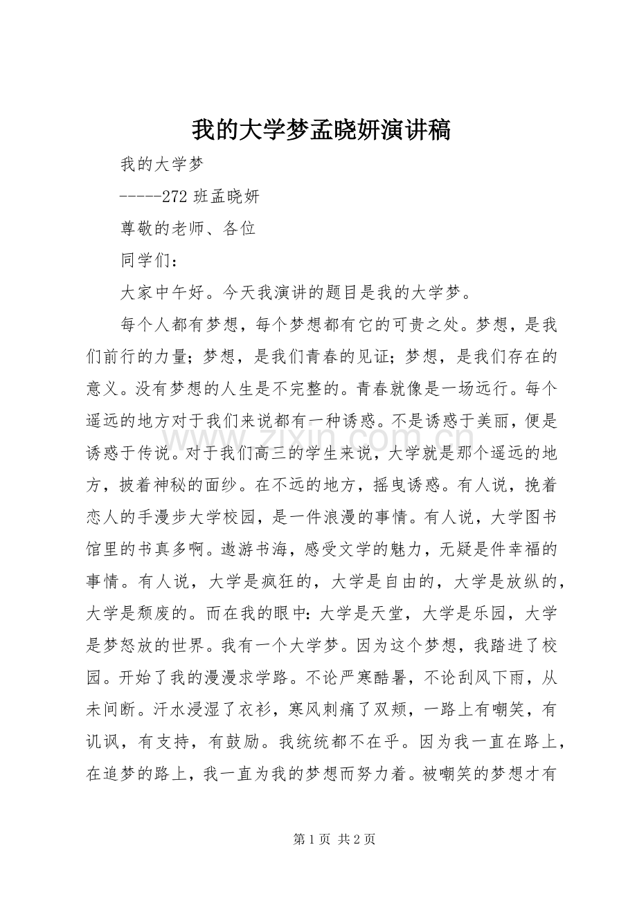 我的大学梦孟晓妍演讲稿.docx_第1页