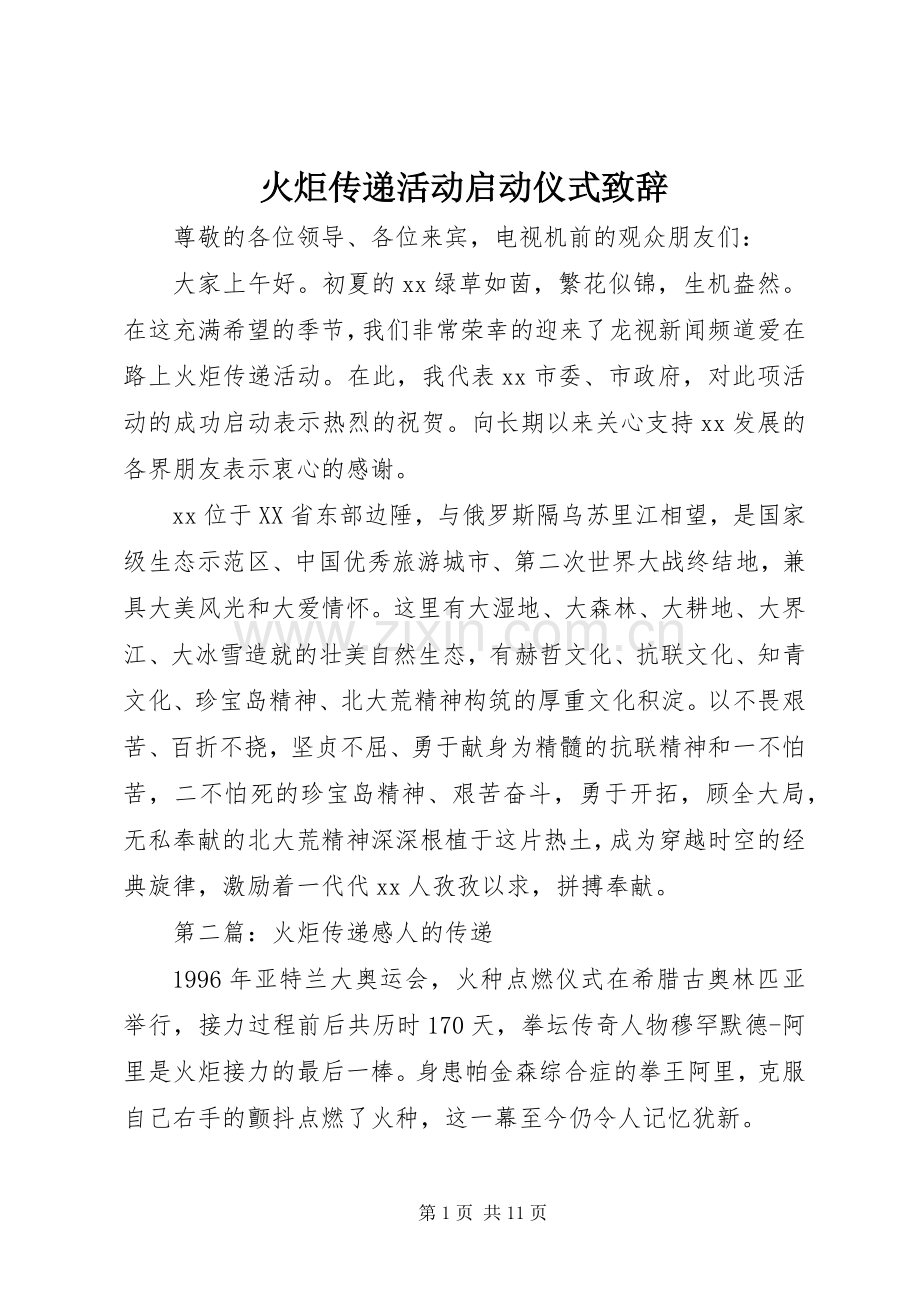 火炬传递活动启动仪式演讲致辞.docx_第1页