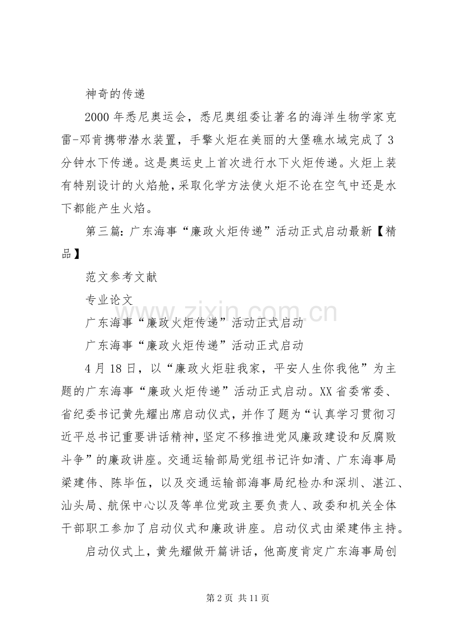 火炬传递活动启动仪式演讲致辞.docx_第2页