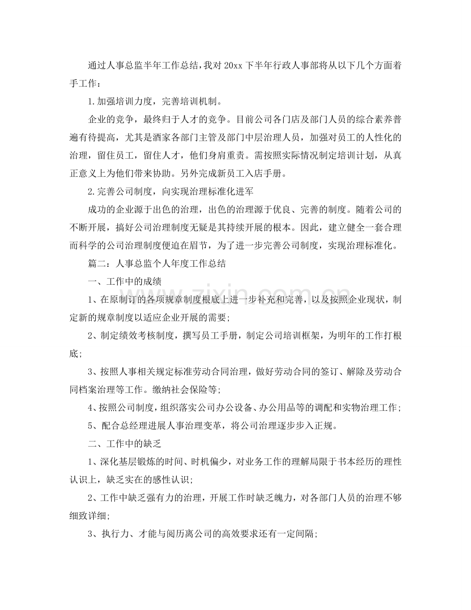 2024人事总监个人年度工作参考总结.doc_第2页