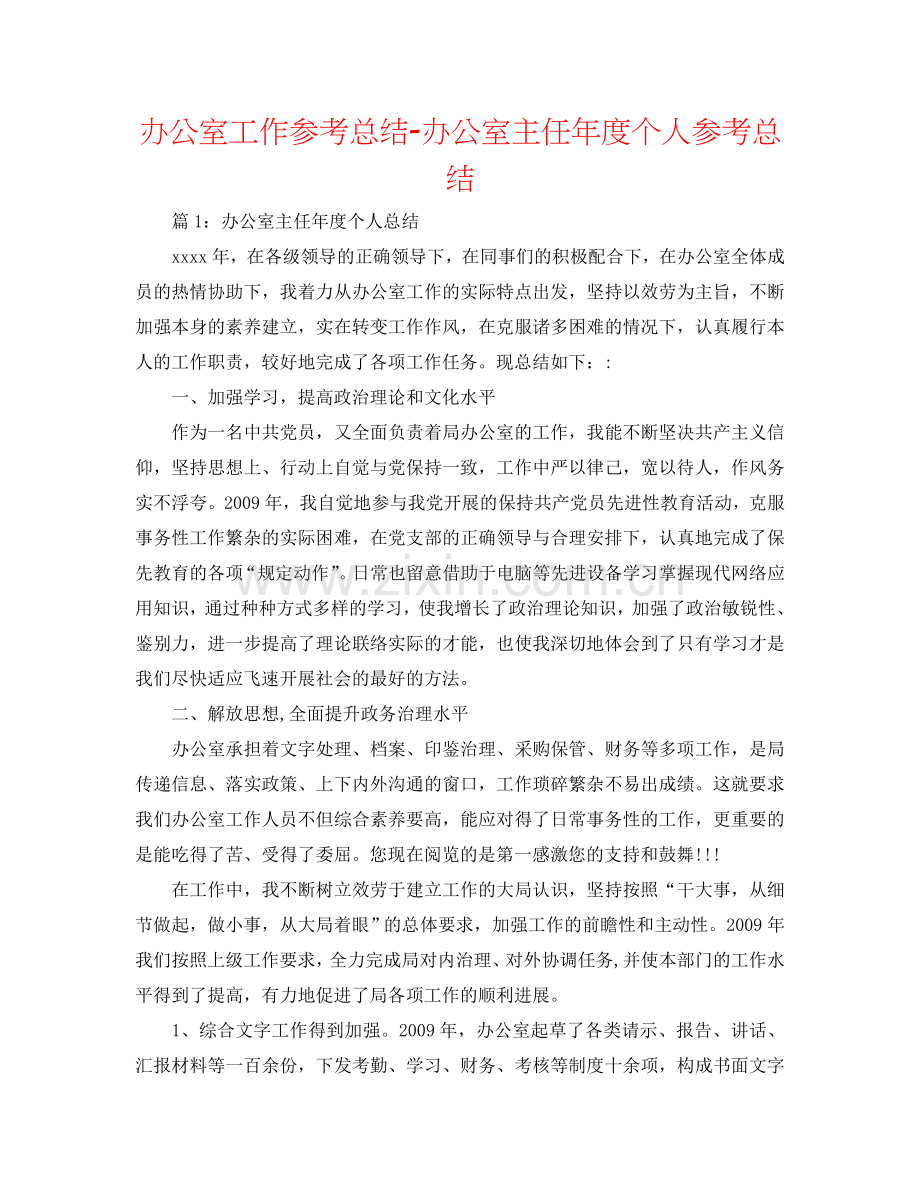 办公室工作参考总结-办公室主任年度个人参考总结.doc_第1页