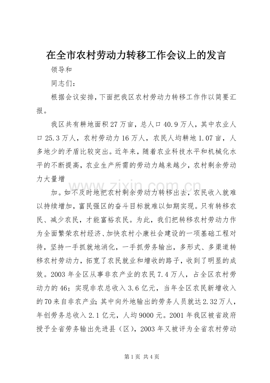 在全市农村劳动力转移工作会议上的发言稿 (2).docx_第1页