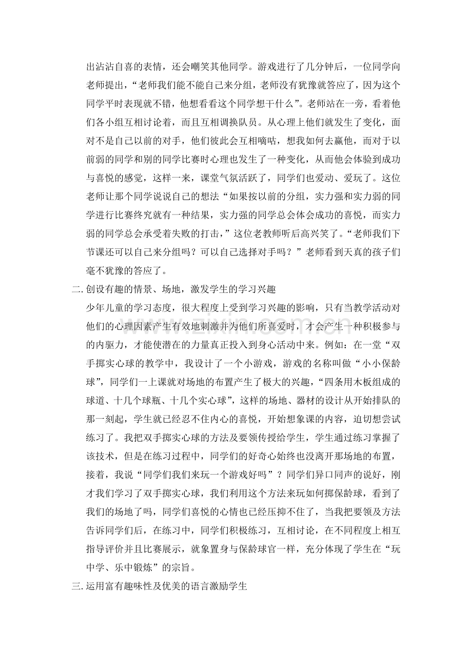 新课程改革下如何提高学生上好体育课的兴趣.doc_第2页