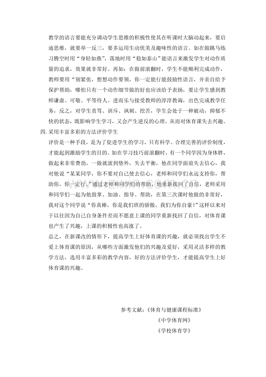 新课程改革下如何提高学生上好体育课的兴趣.doc_第3页