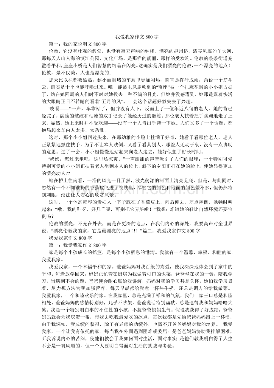 我爱我ۥ家作文800字.doc_第1页