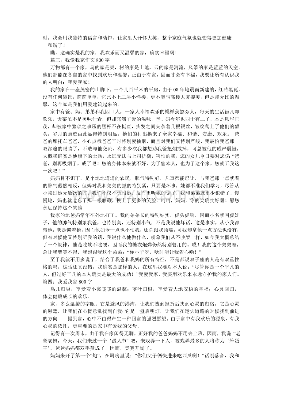 我爱我ۥ家作文800字.doc_第3页