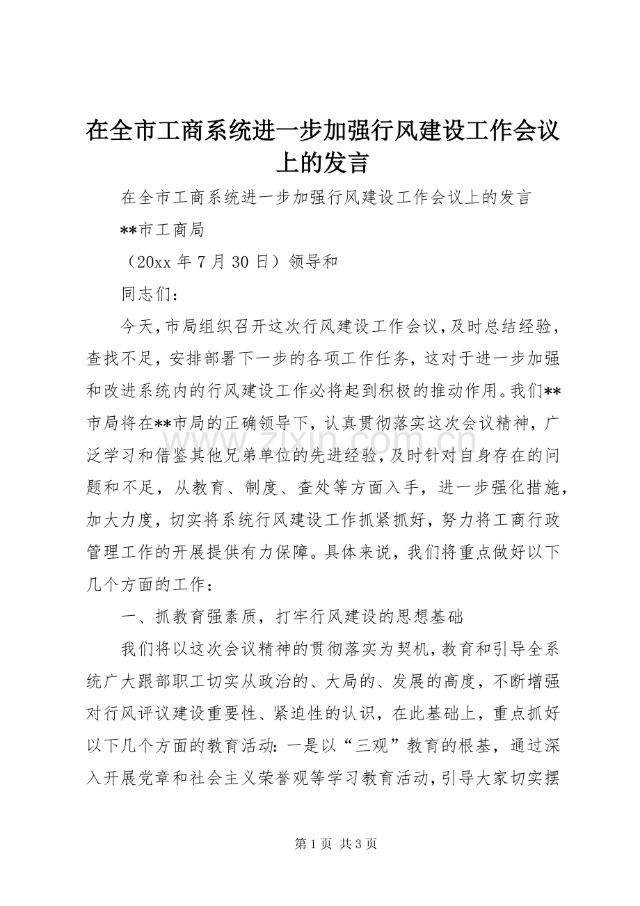 在全市工商系统进一步加强行风建设工作会议上的发言稿 (2).docx_第1页