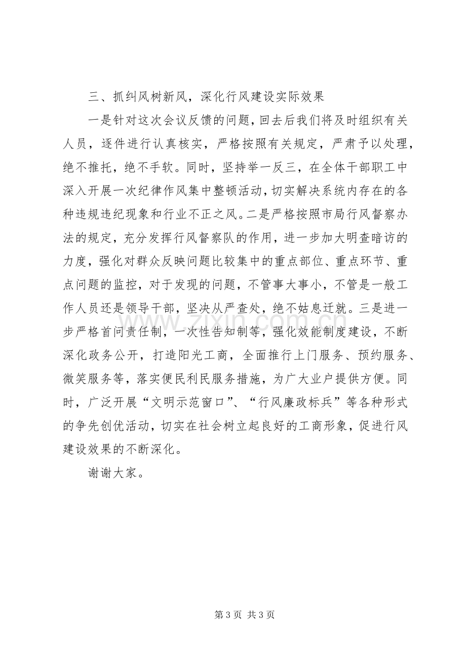 在全市工商系统进一步加强行风建设工作会议上的发言稿 (2).docx_第3页