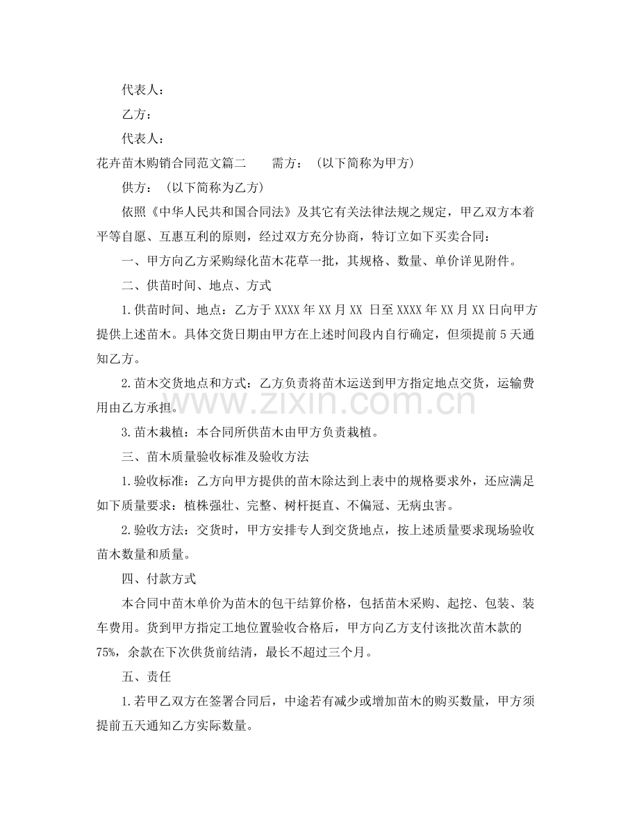 花卉苗木购销合同范本_花卉苗木购销合同格式.docx_第2页