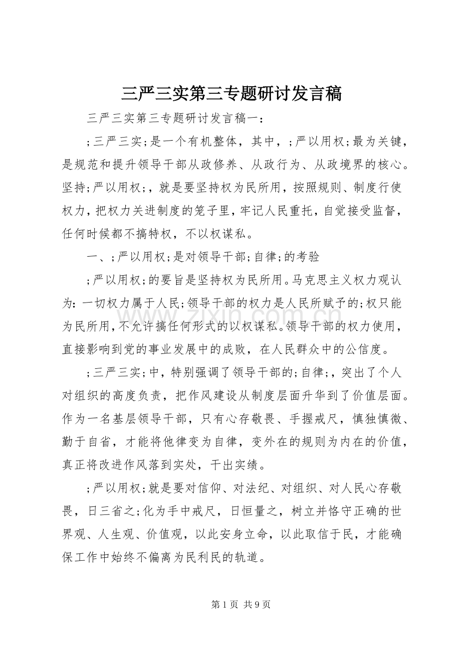 三严三实第三专题研讨发言稿范文.docx_第1页