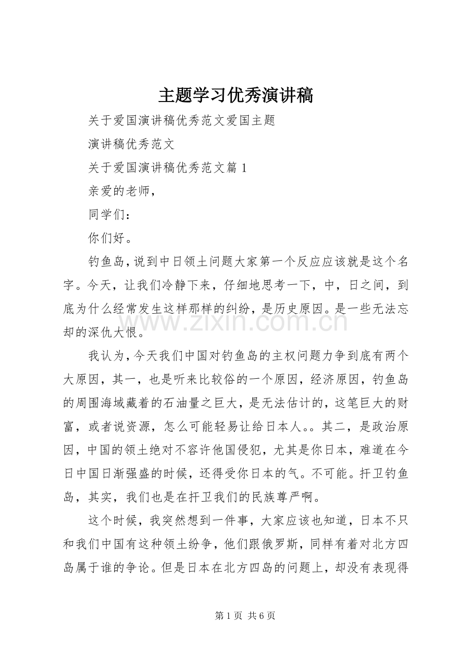 主题学习优秀演讲稿范文.docx_第1页