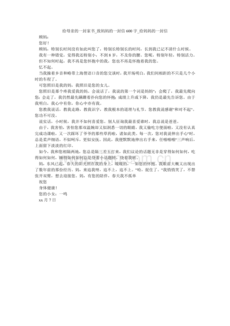 给母亲的一封家书_致妈妈的一封信600字_给妈妈的一封信.doc_第1页