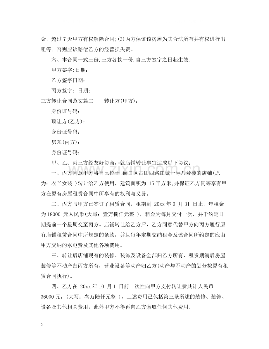 三方转让合同_三方转让合同范本.docx_第2页